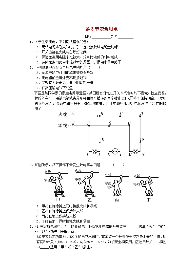 人教版九年级物理全册第十九章第3节《安全用电》随堂练习01