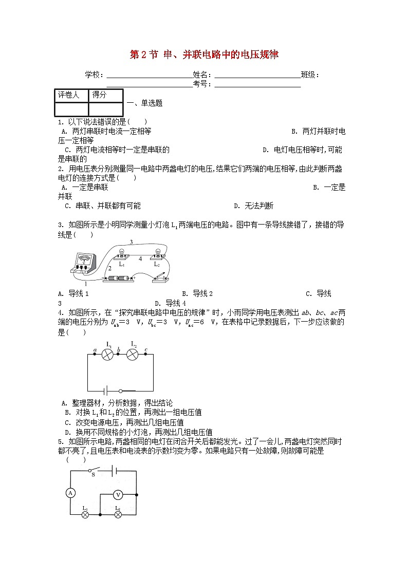 人教版九年级物理全册第十六章第2节《串并联电路中的电压规律》课时练第1页