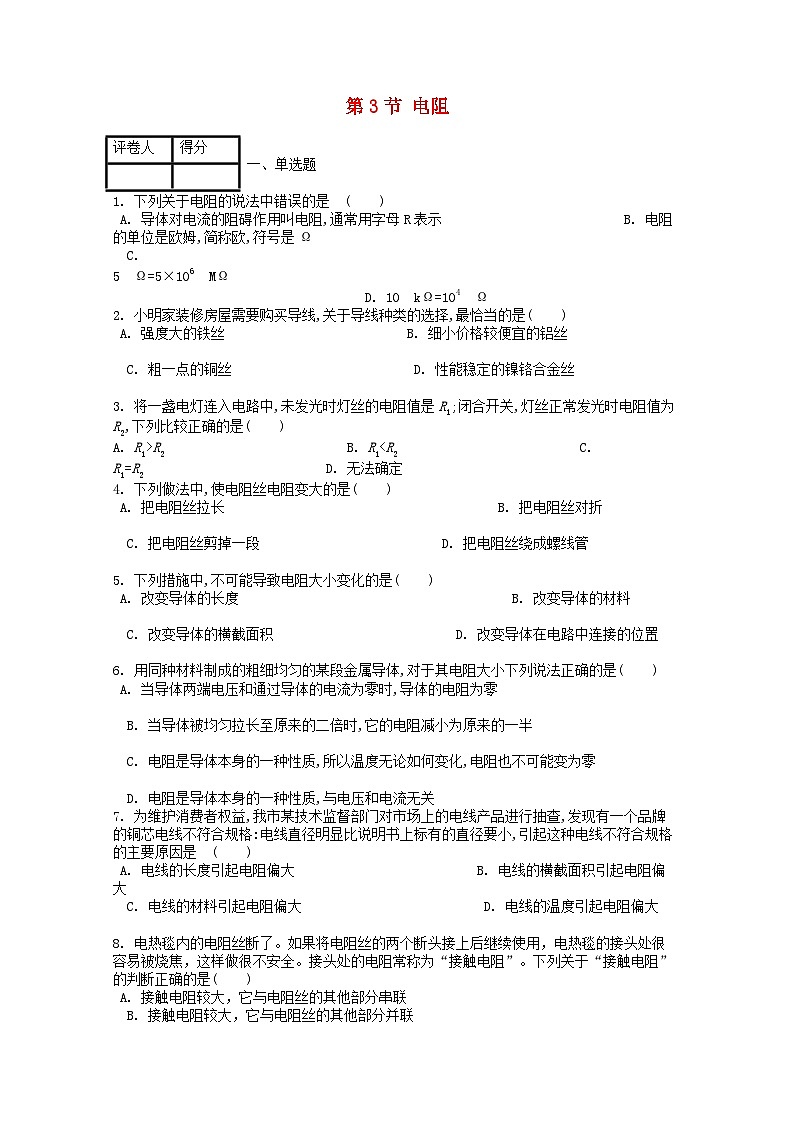 人教版九年级物理全册第十六章第3节《电阻》课时练01