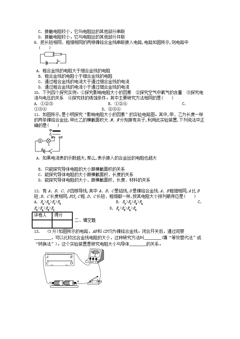 人教版九年级物理全册第十六章第3节《电阻》课时练02