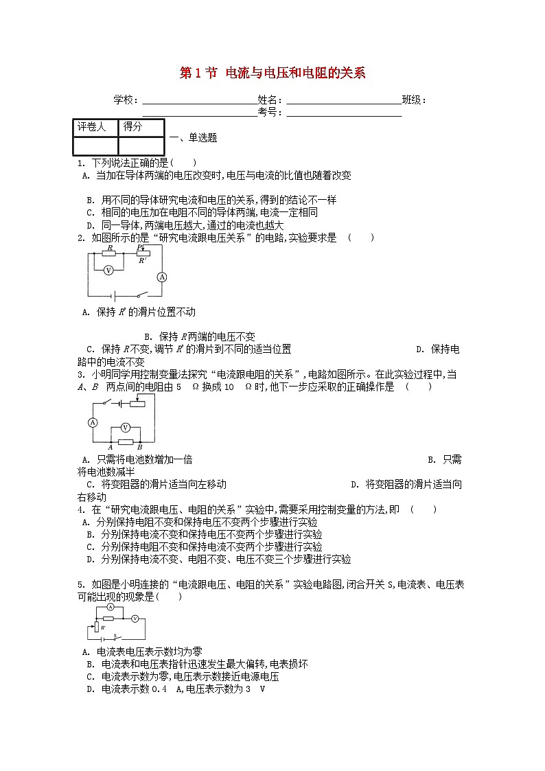 人教版九年级物理全册第十七章第1节《电流与电压和电阻的关系》课时练第1页