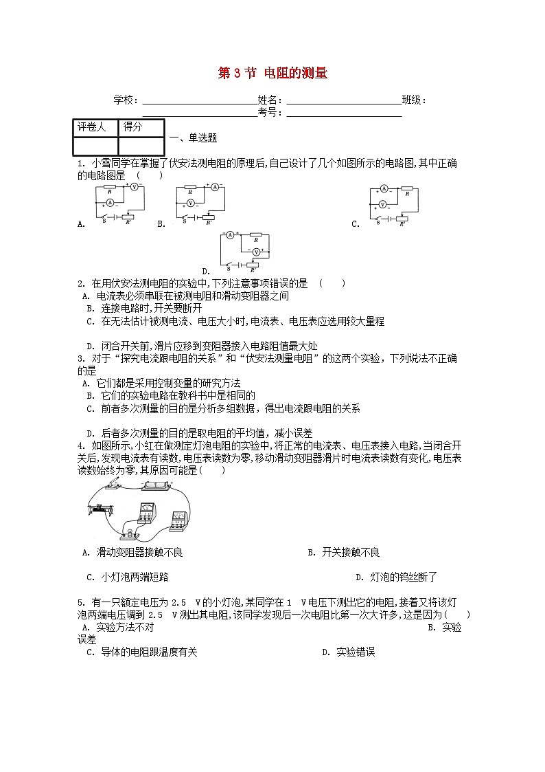 人教版九年级物理全册第十七章第3节《电阻的测量》课时练第1页