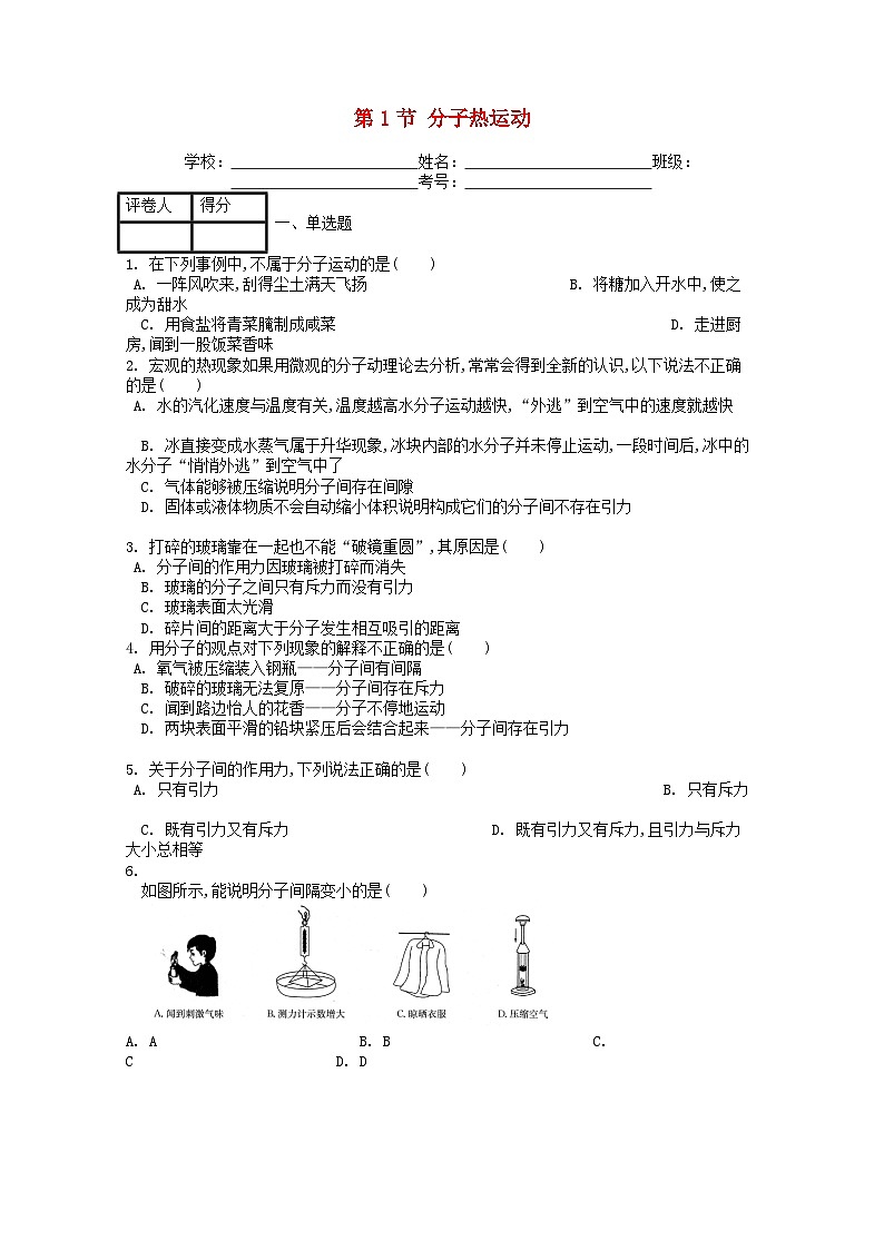 人教版九年级物理全册第十三章第1节《分子热运动》课时练第1页