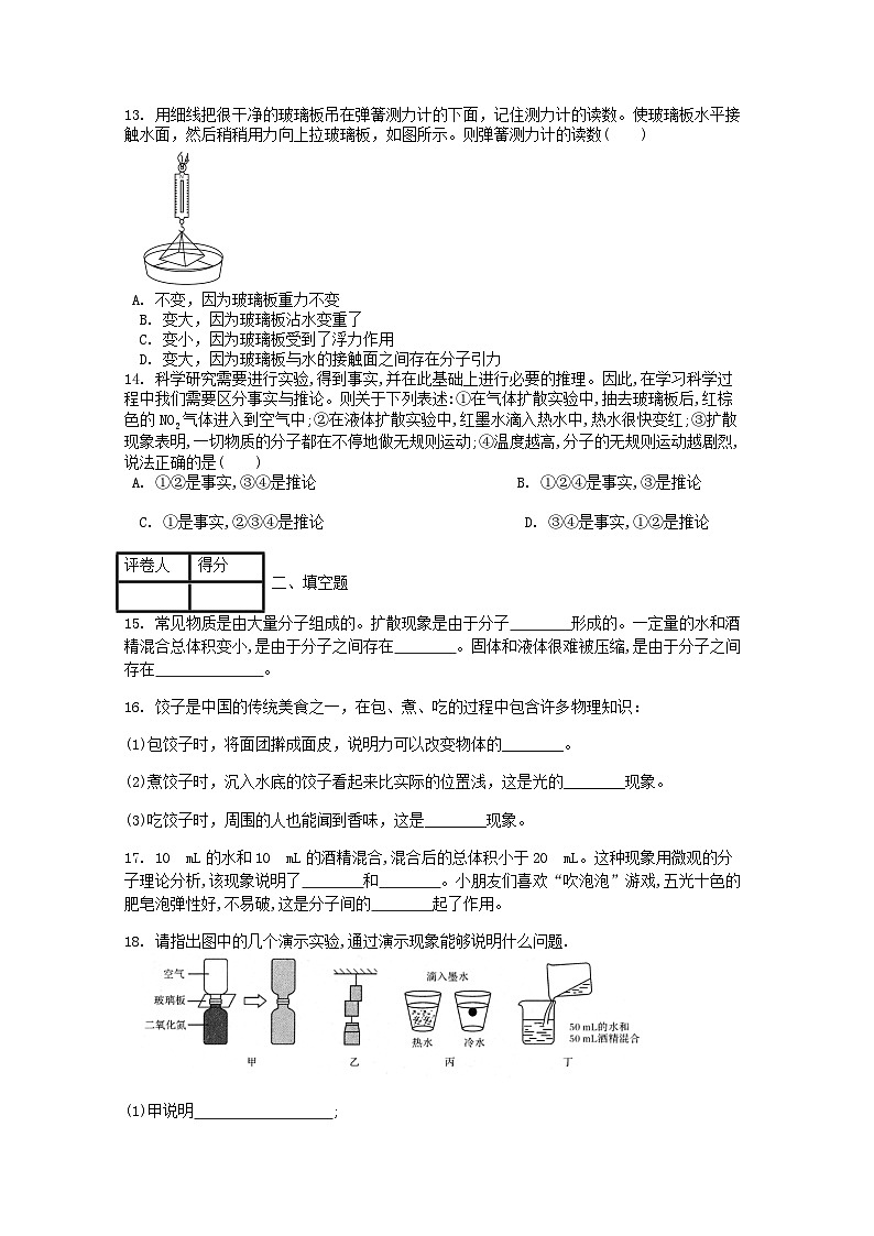 人教版九年级物理全册第十三章第1节《分子热运动》课时练第3页