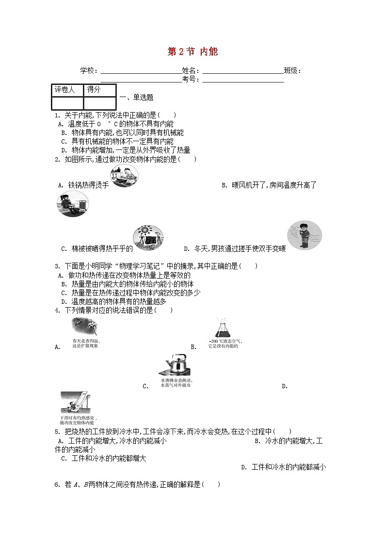 人教版九年级物理全册第十三章第2节《内能》课时练第1页
