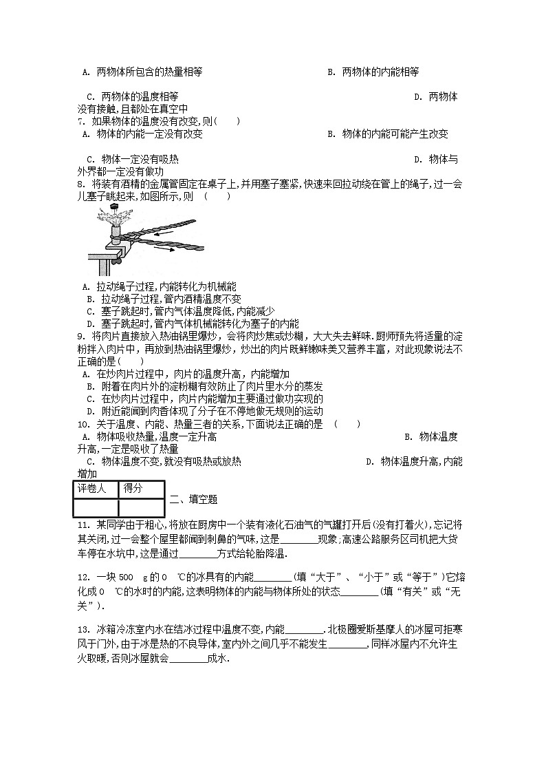 人教版九年级物理全册第十三章第2节《内能》课时练第2页