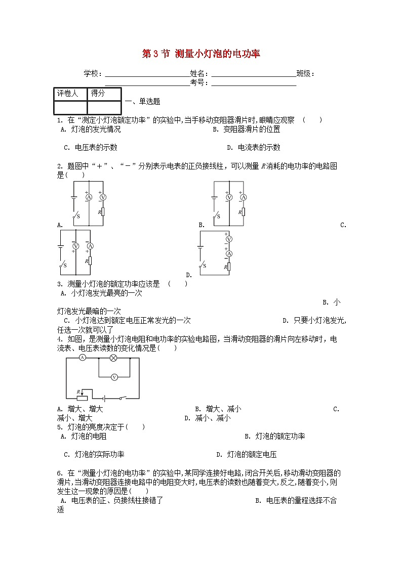 人教版九年级物理全册第十八章第3节《测量小灯泡的电功率》课时练01
