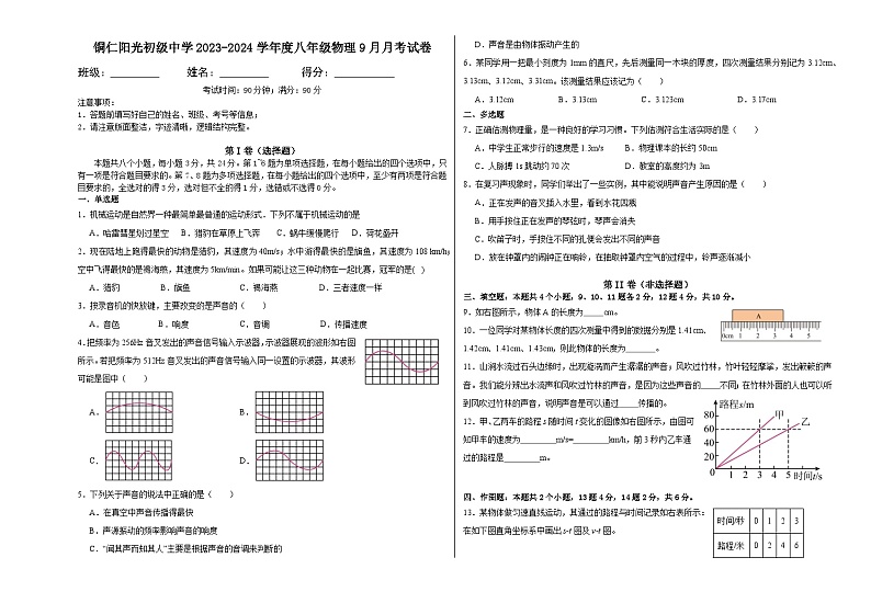 铜仁市阳光初级中学2023-2024学年度八年级物理9月月考试卷  人教版物理八年级上册第1页