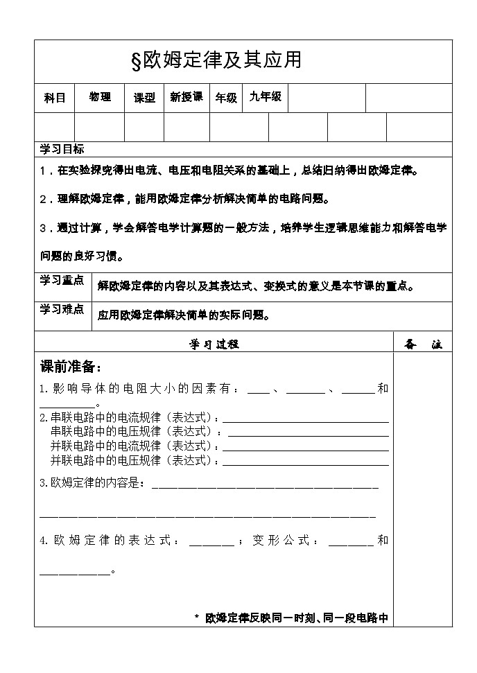 17.2《欧姆定律》导学案1-九年级物理全一册【人教版】01