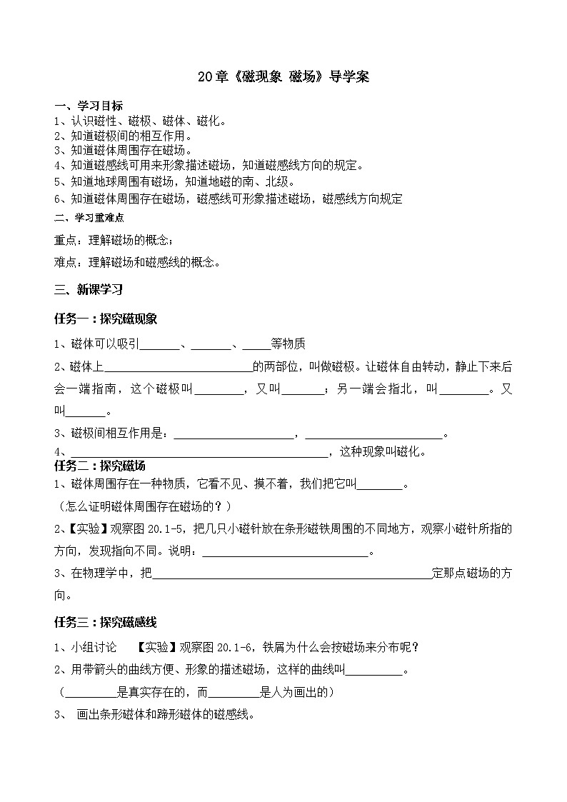 20.1《磁现象 磁场》导学案-九年级物理全一册【人教版】01