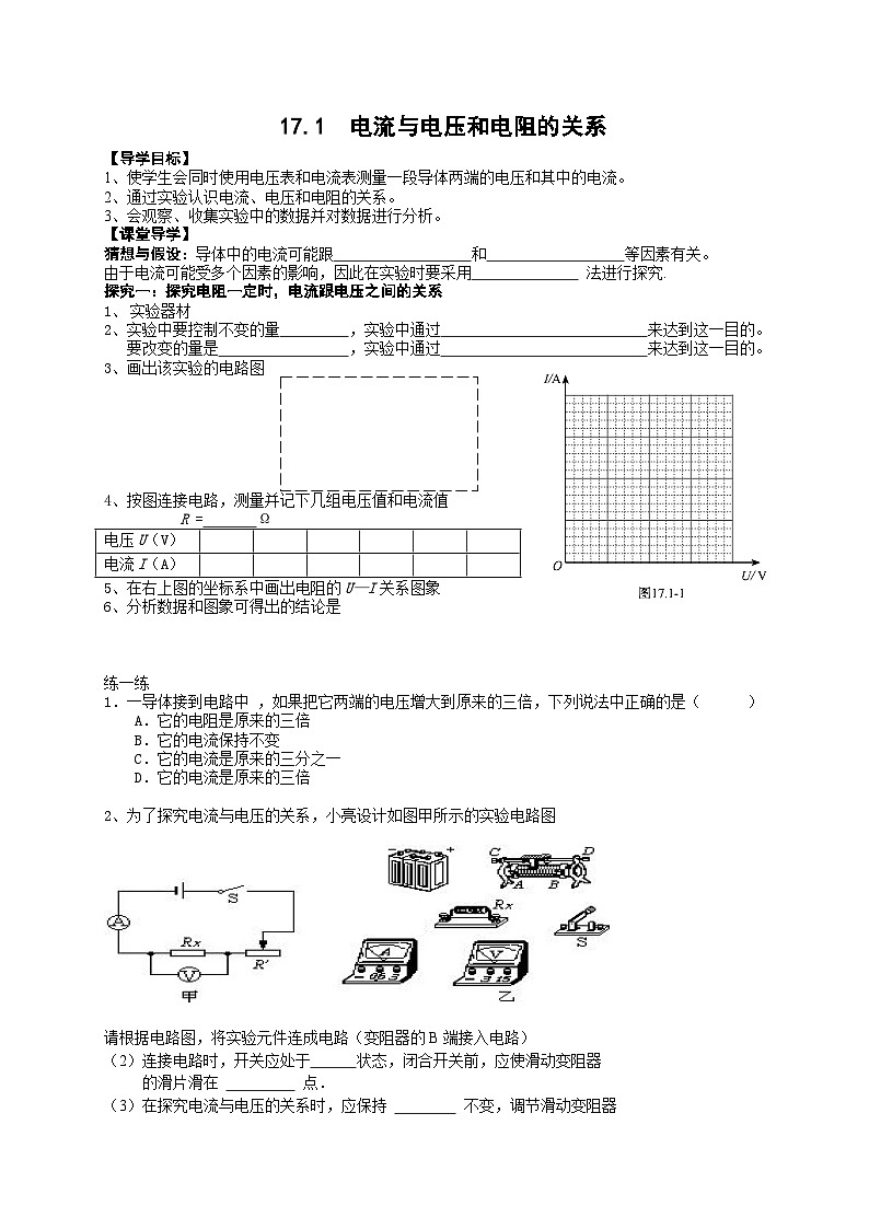 17.1《电流与电压和电阻的关系》导学案-九年级物理全一册【人教版】01