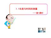 《第1节 长度和时间的测量》PPT课件1-八年级物理上册【人教版】
