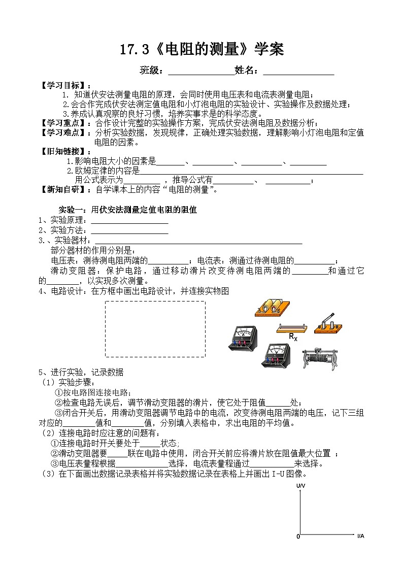 17.3《电阻的测量》导学案1-九年级物理全一册【人教版】01