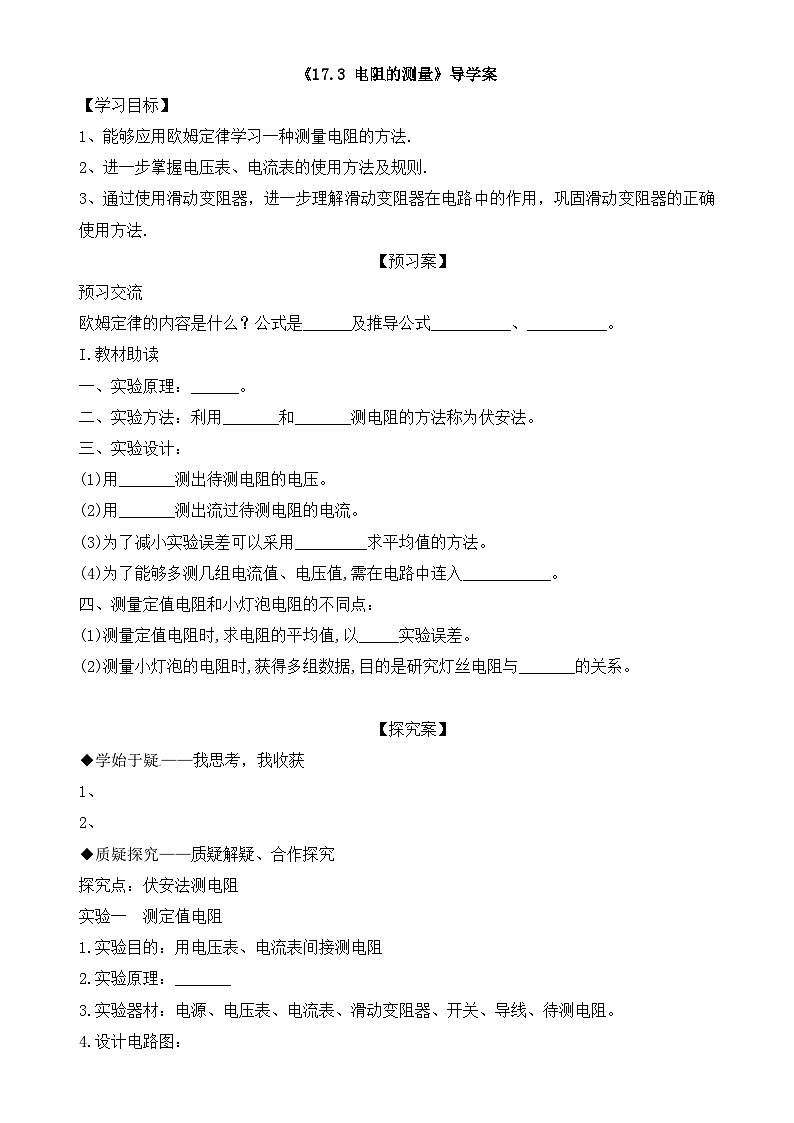 17.3《电阻的测量》导学案2-九年级物理全一册【人教版】01
