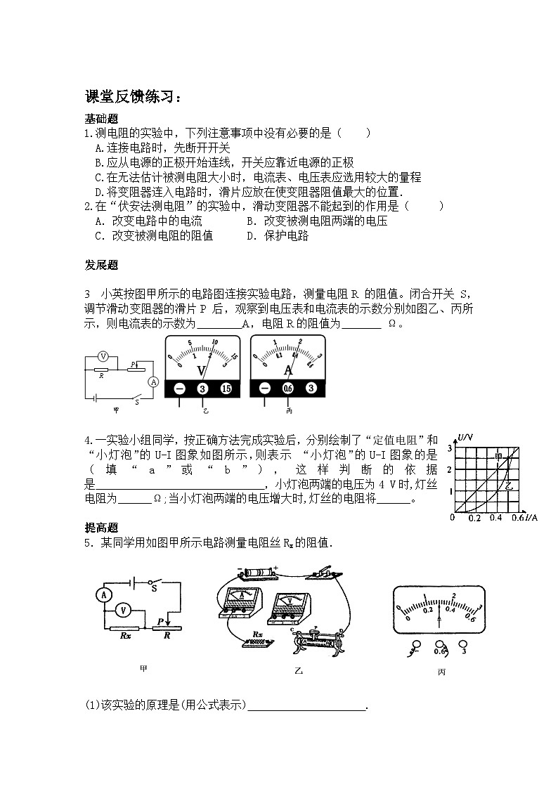 17.3《电阻的测量》随堂练习-九年级物理全一册【人教版】01