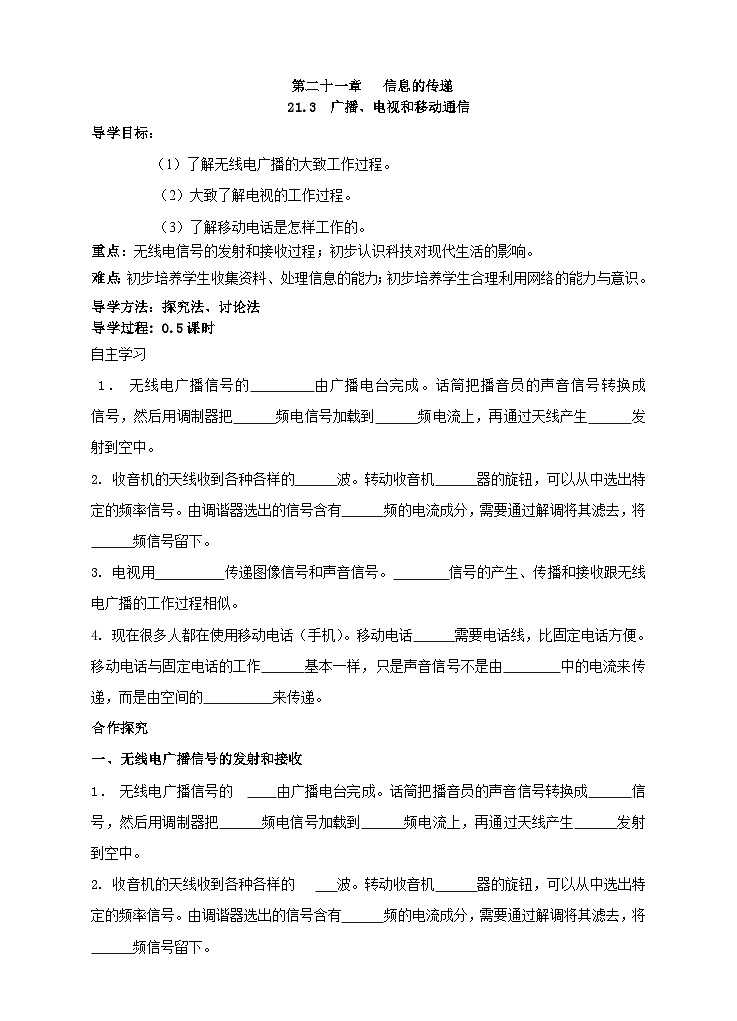 21.3《广播、电视和移动通信》导学案（含答案）-九年级物理全一册【人教版】01