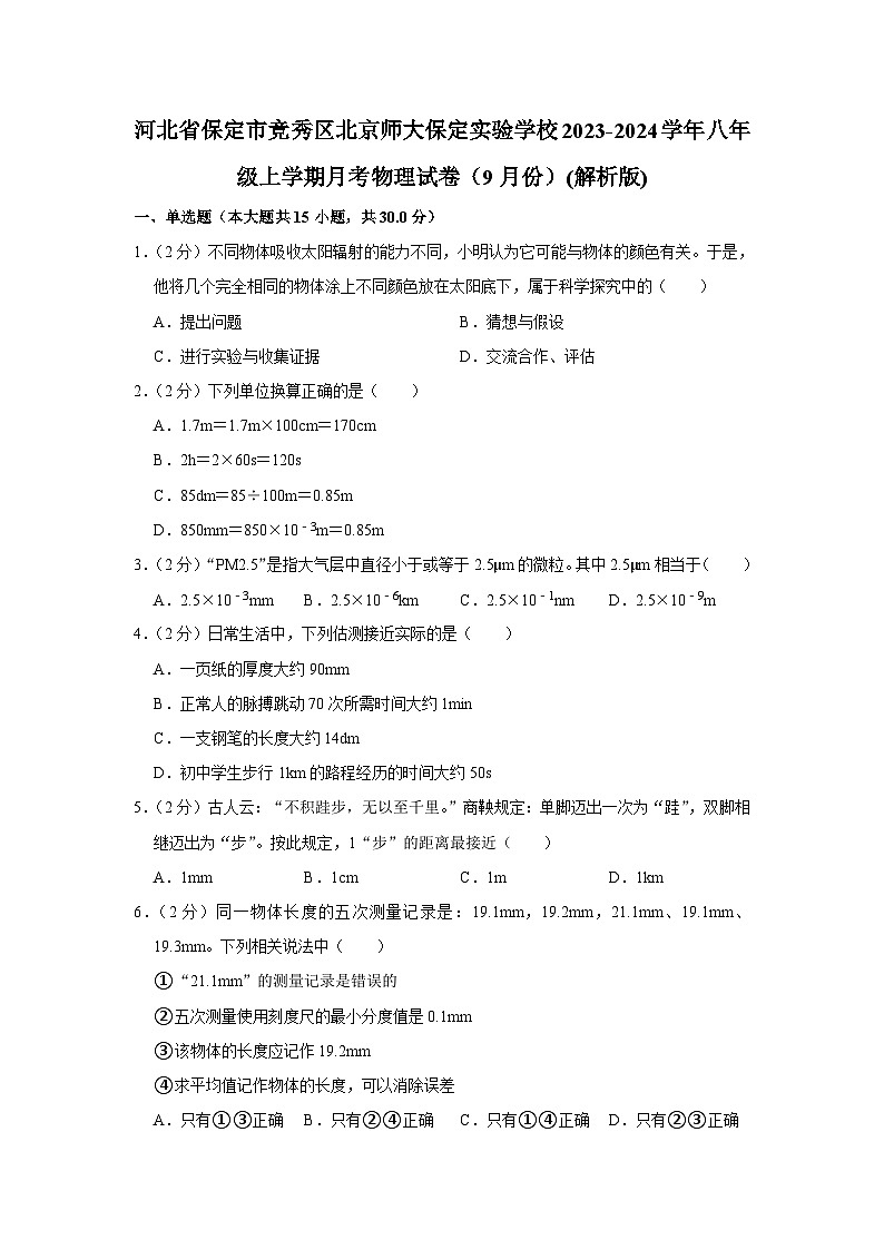河北省保定市竞秀区北京师大保定实验学校2023-2024学年八年级上学期月考物理试卷（9月份）+01