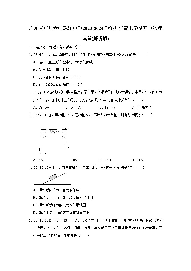 广东省广州六中珠江中学2023-2024学年九年级上学期开学物理试卷+第1页
