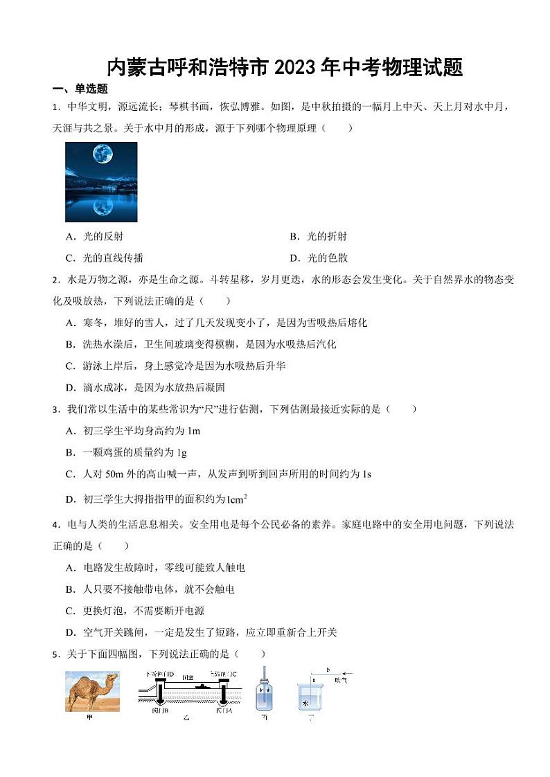 内蒙古呼和浩特市2023年中考物理试题附参考答案01