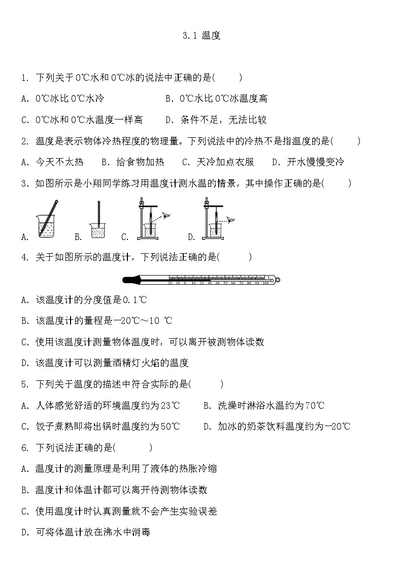 3.1 温度 练习题   人教版八年级物理上册第1页