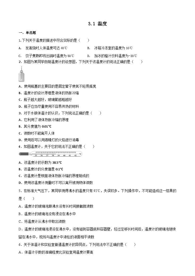 3.1 温度同步练习 人教版八年级物理上册01