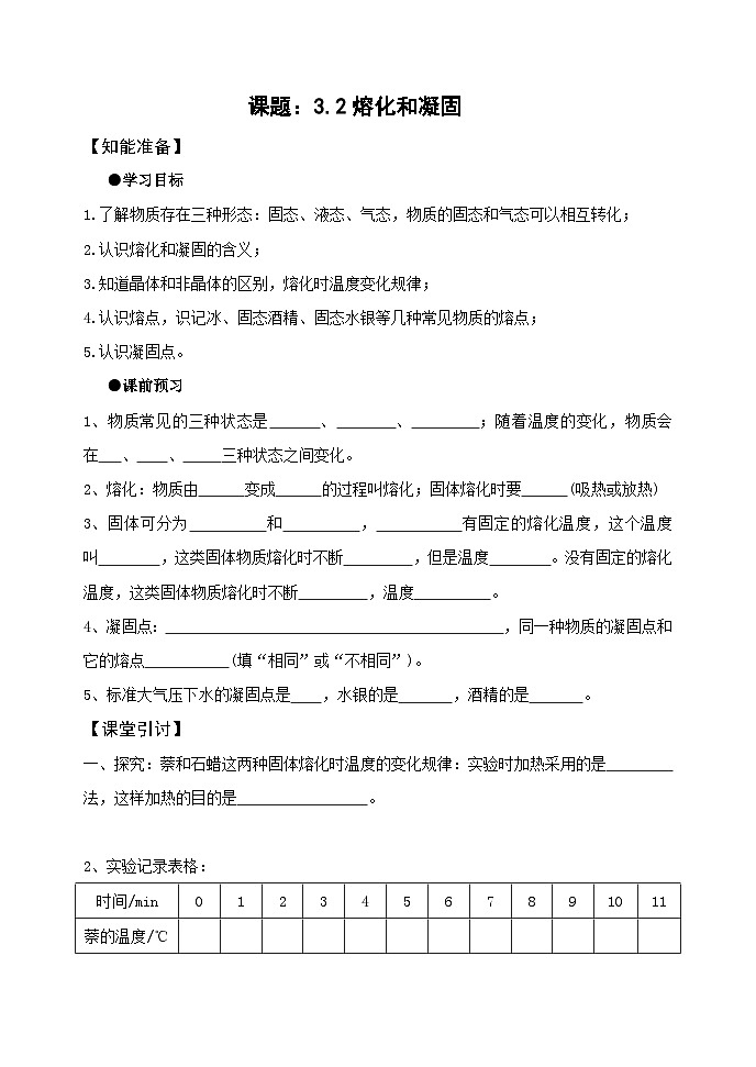 3.2熔化和凝固（学案） 人教版八年级物理上册第1页