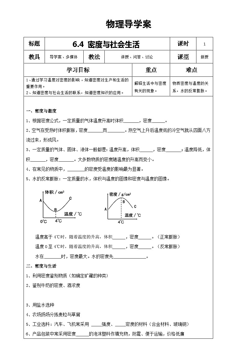 6.4密度与社会生活 人教版物理八年级上册第1页