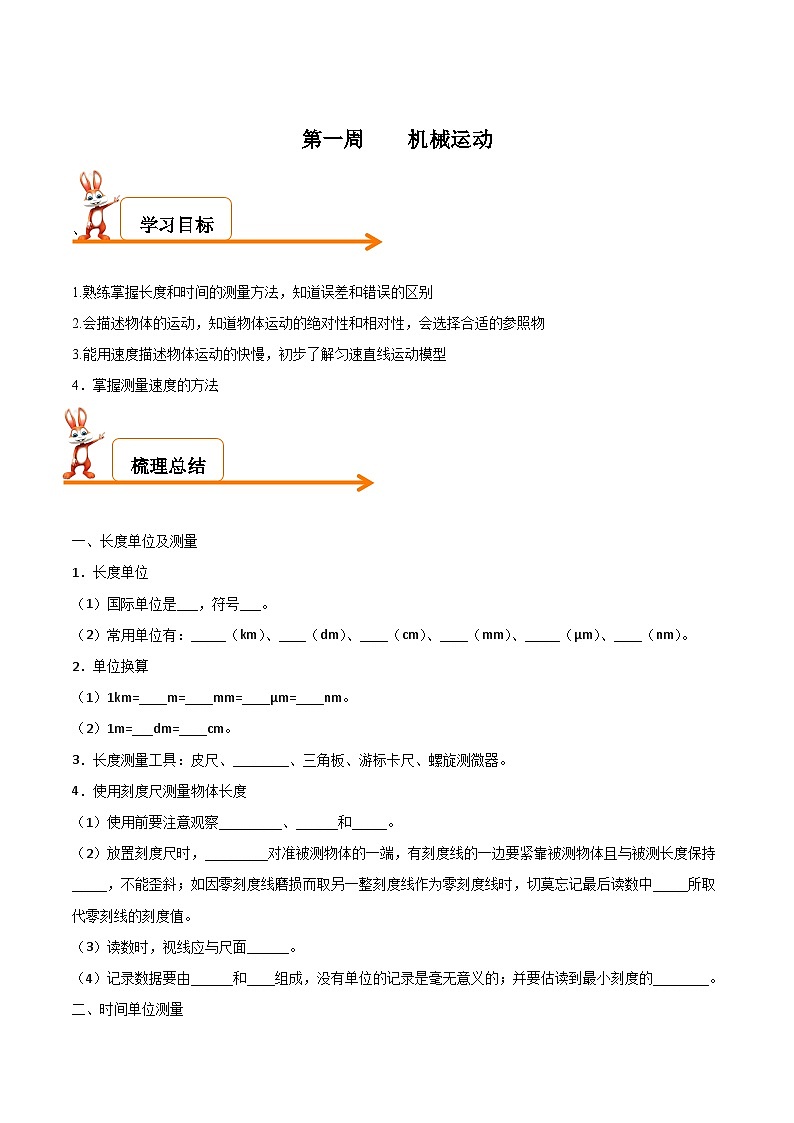 第一章  机械运动 学习篇    人教版物理八年级上册第1页