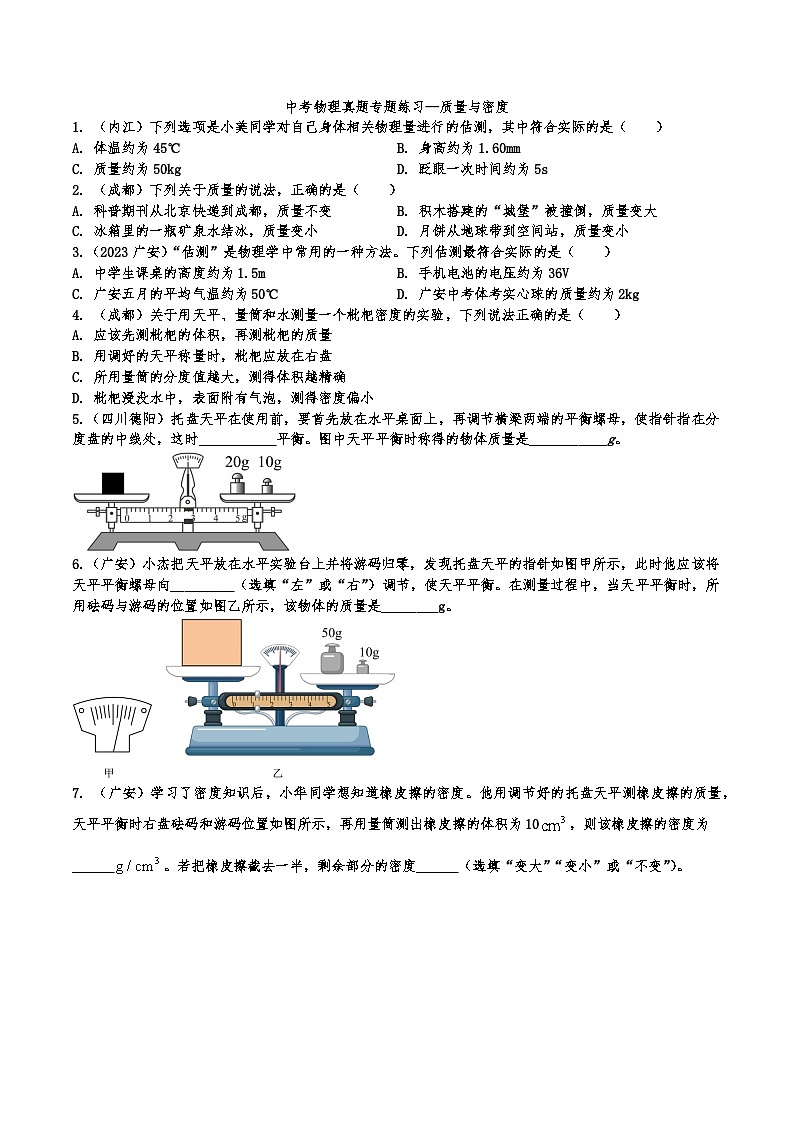 中考物理真题专题练习—质量与密度第1页