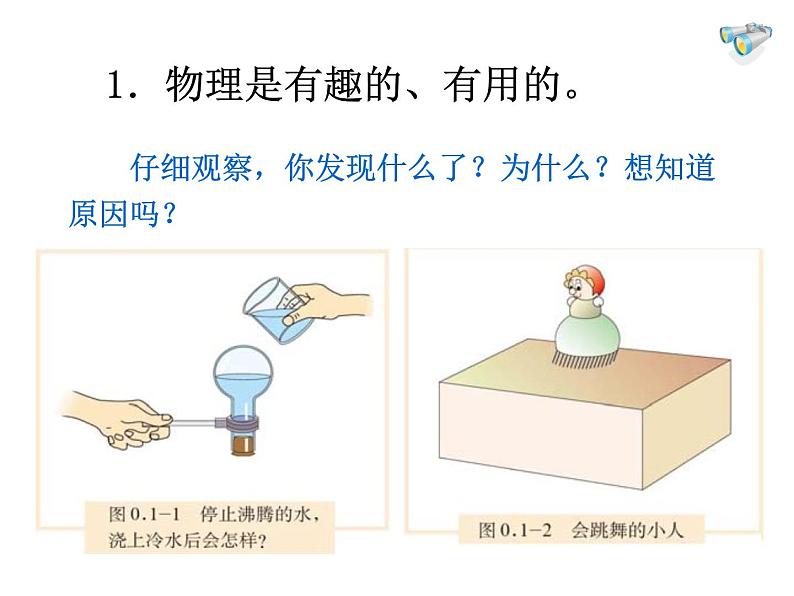 《科学之旅》PPT课件5-八年级物理上册【人教版】08