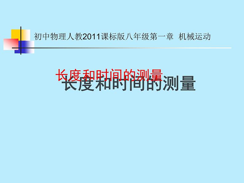 1.1《长度与时间的测量》PPT课件3-八年级物理上册【人教版】第1页