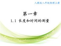 初中物理沪科版八年级全册第二节 长度与时间的测量教学课件ppt