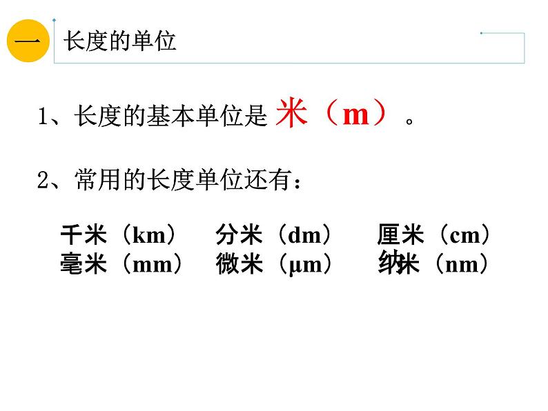 1.1《长度与时间的测量》PPT课件5-八年级物理上册【人教版】05