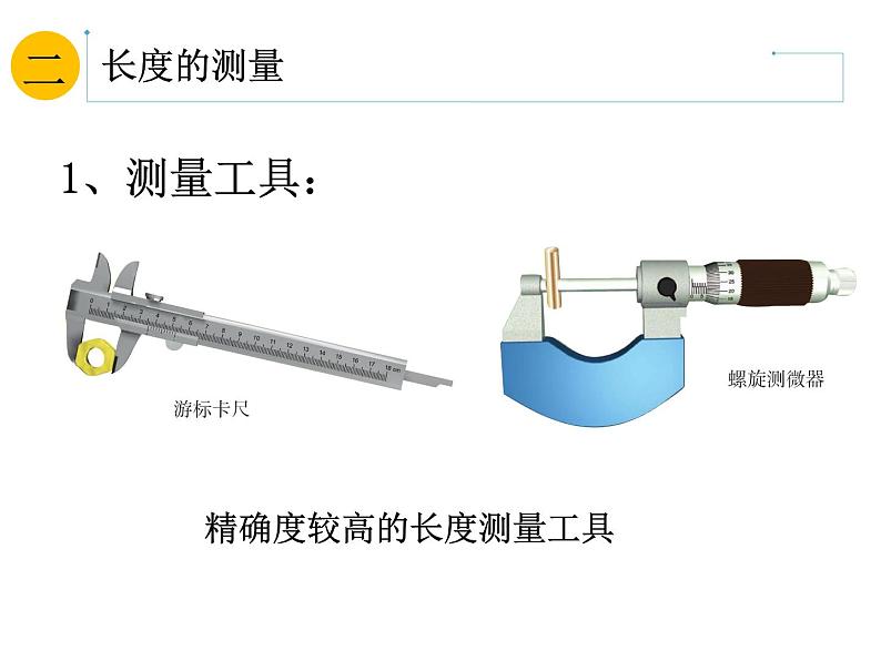 1.1《长度与时间的测量》PPT课件5-八年级物理上册【人教版】08