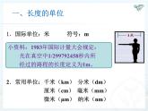 1.1《长度与时间的测量》PPT课件6-八年级物理上册【人教版】