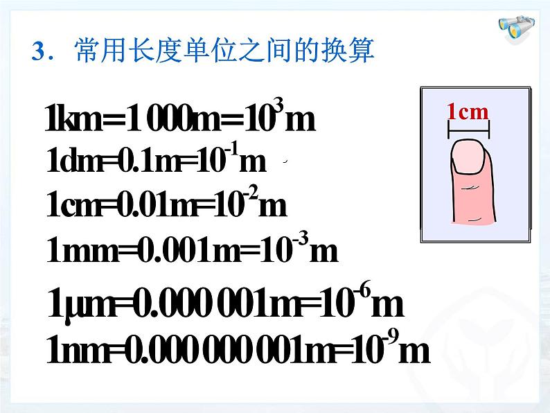 1.1《长度与时间的测量》PPT课件6-八年级物理上册【人教版】第5页