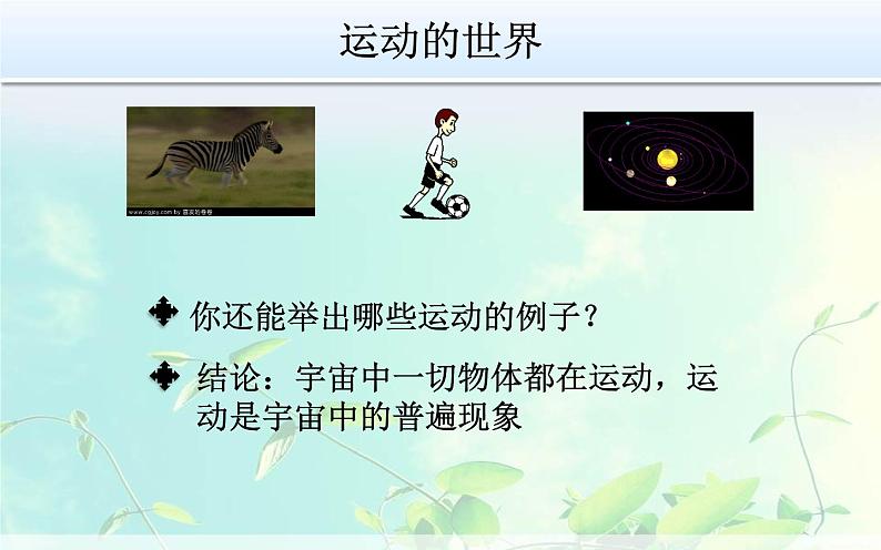 1.2《运动的描述》PPT课件2-八年级物理上册【人教版】03