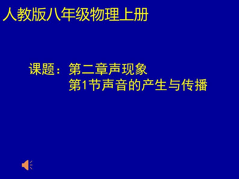 2.1《声音的产生与传播》PPT课件4-八年级物理上册【人教版】第1页