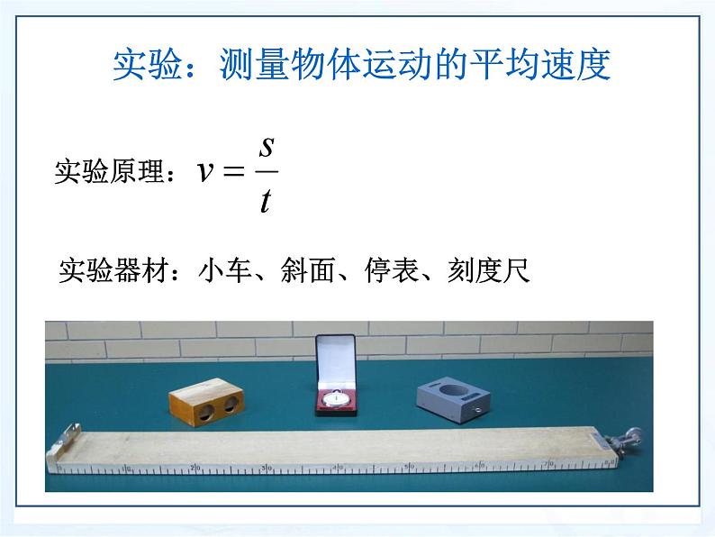 1.4《测平均速度》PPT课件2-八年级物理上册【人教版】04