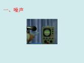 2.4《噪声的危害和控制》PPT课件2-八年级物理上册【人教版】