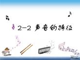 2.2《声音的特征》PPT课件5-八年级物理上册【人教版】