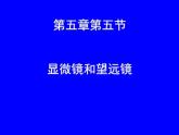 5.5《显微镜和望远镜》PPT课件1-八年级物理上册【人教版】