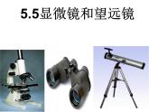 5.5《显微镜和望远镜》PPT课件1-八年级物理上册【人教版】
