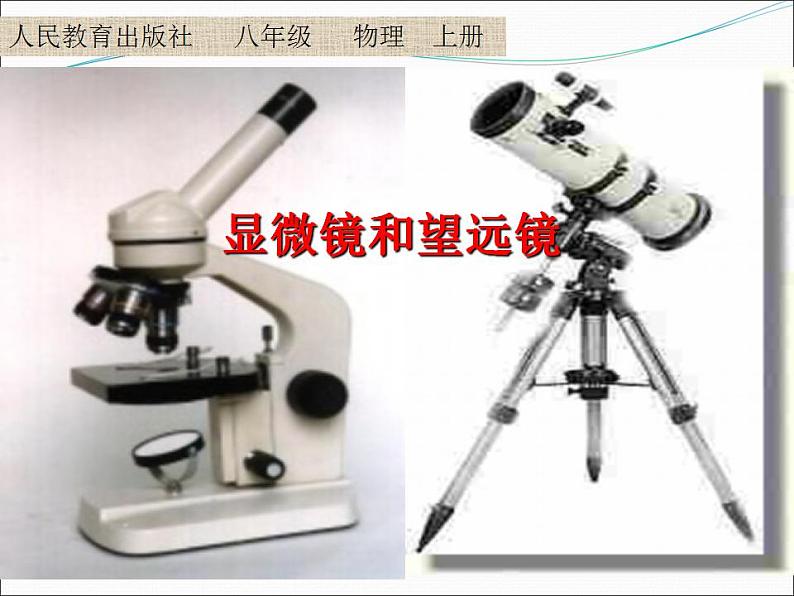 5.5《显微镜和望远镜》PPT课件4-八年级物理上册【人教版】第1页