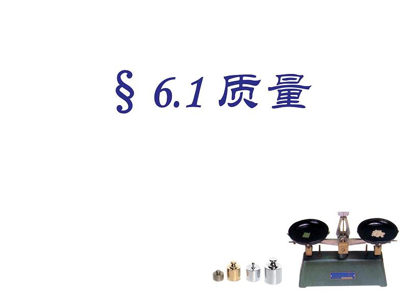 6.1《质量》PPT课件3-八年级物理上册【人教版】第1页