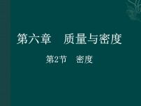初中物理人教版八年级上册第2节 密度教课课件ppt