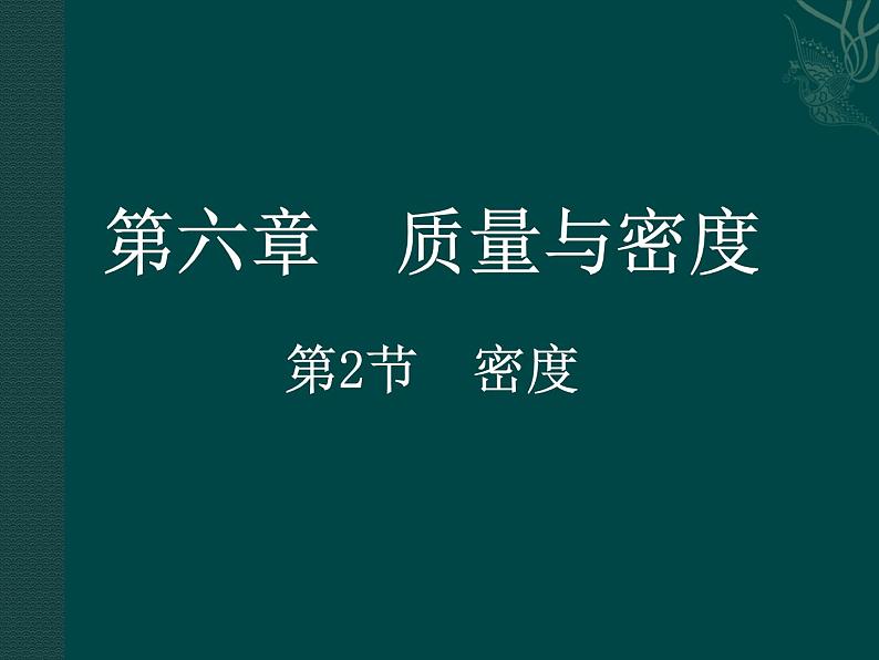 6.2《密度》PPT课件1-八年级物理上册【人教版】第1页