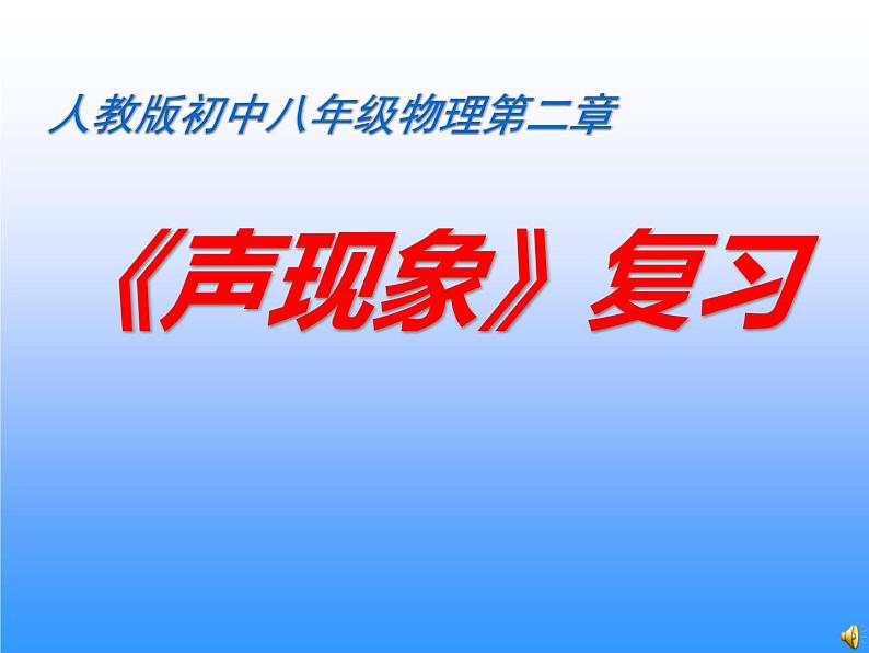 第二章《声现象复习课》PPT课件3-八年级物理上册【人教版】第1页