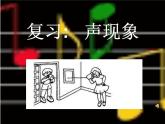 第二章《声现象复习课》PPT课件2-八年级物理上册【人教版】