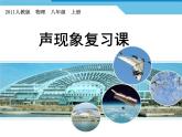 第二章《声现象复习课》PPT课件1-八年级物理上册【人教版】